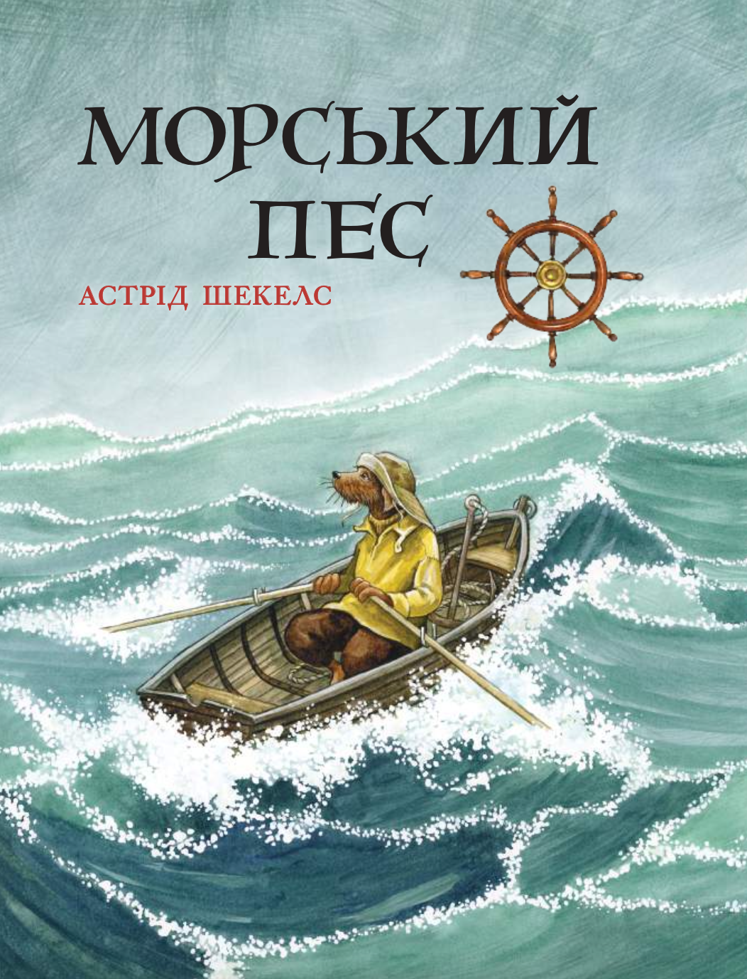 Морський пес