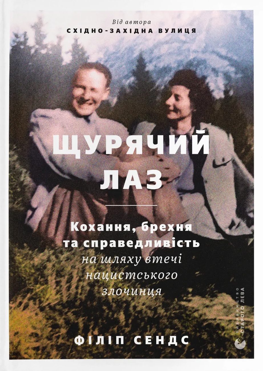 Щурячий лаз. Кохання, брехня та справедливість на шляху...