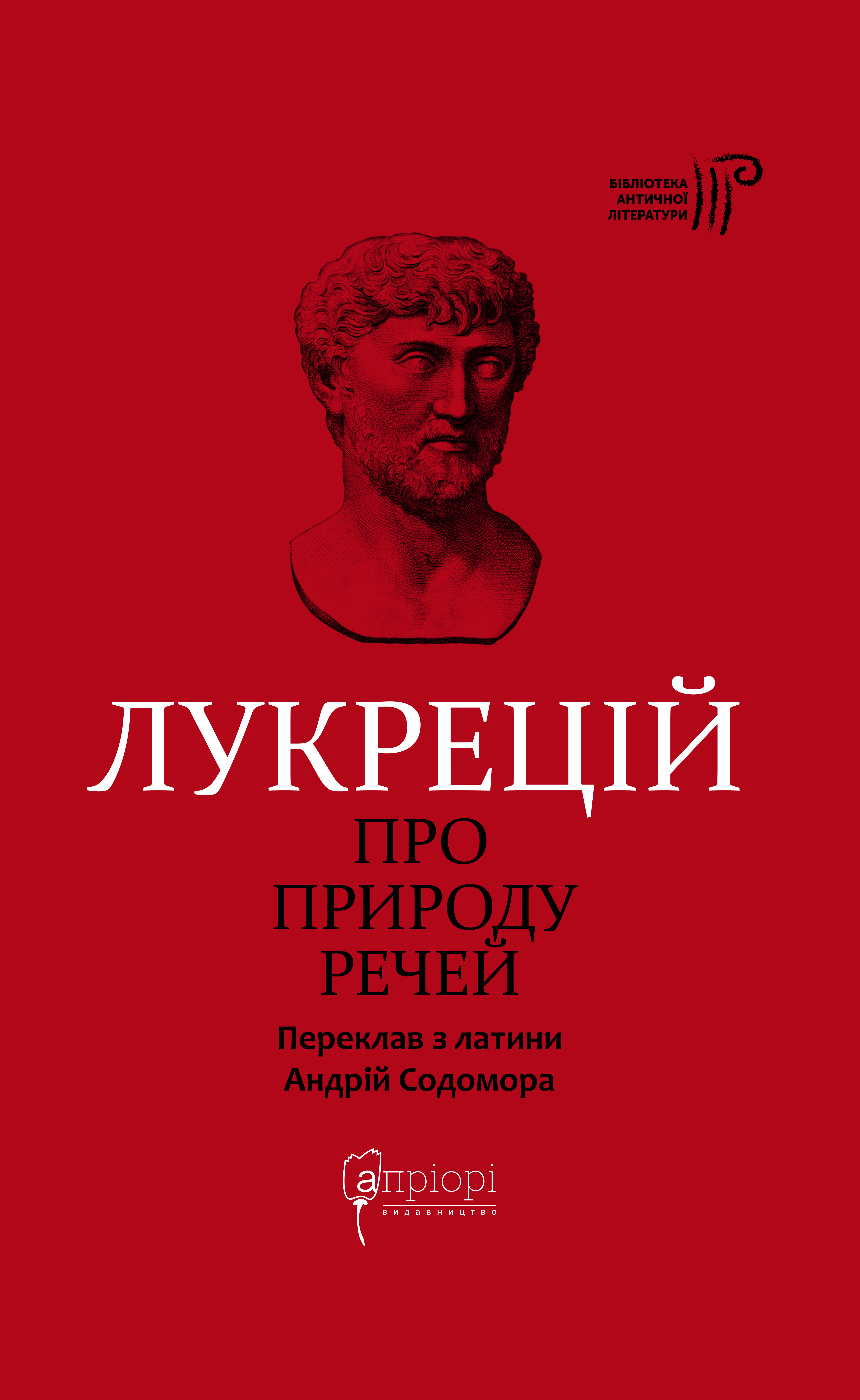 Про природу речей