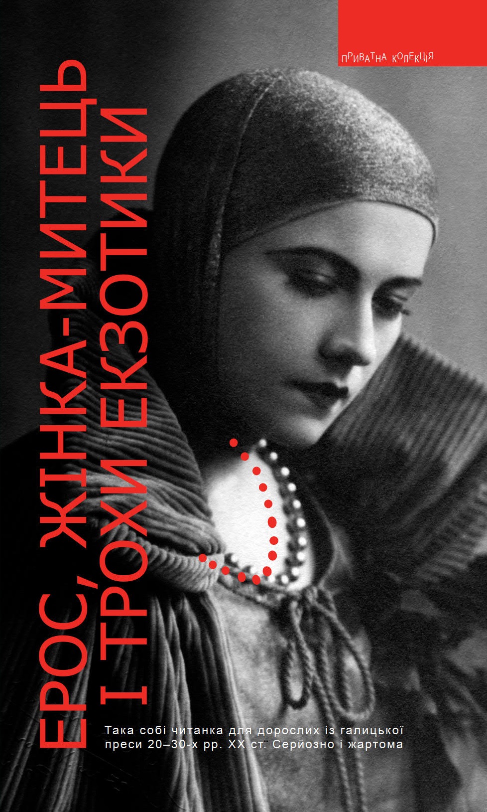 Ерос, жінка-митець і трохи екзотики. Така собі читанка...