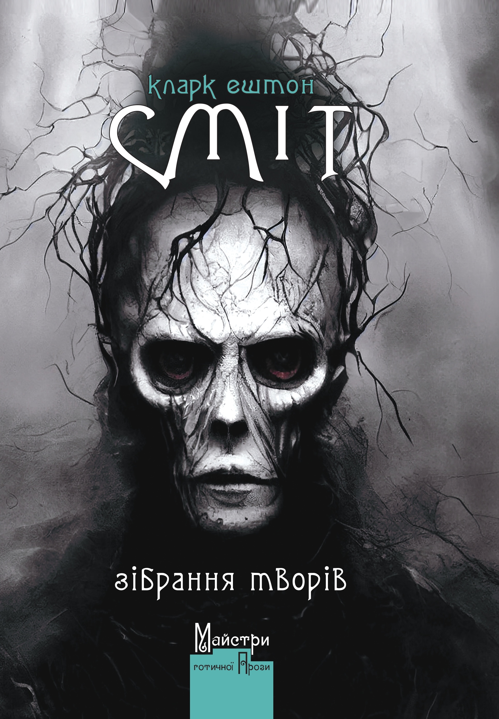 Зібрання творів