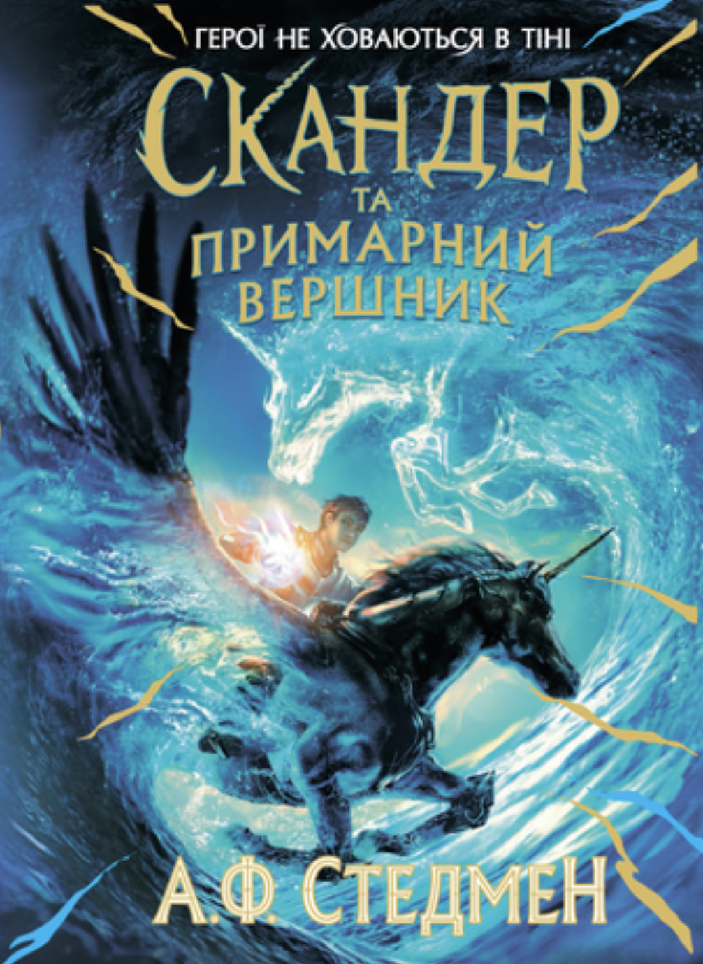 Скандер та примарний вершник