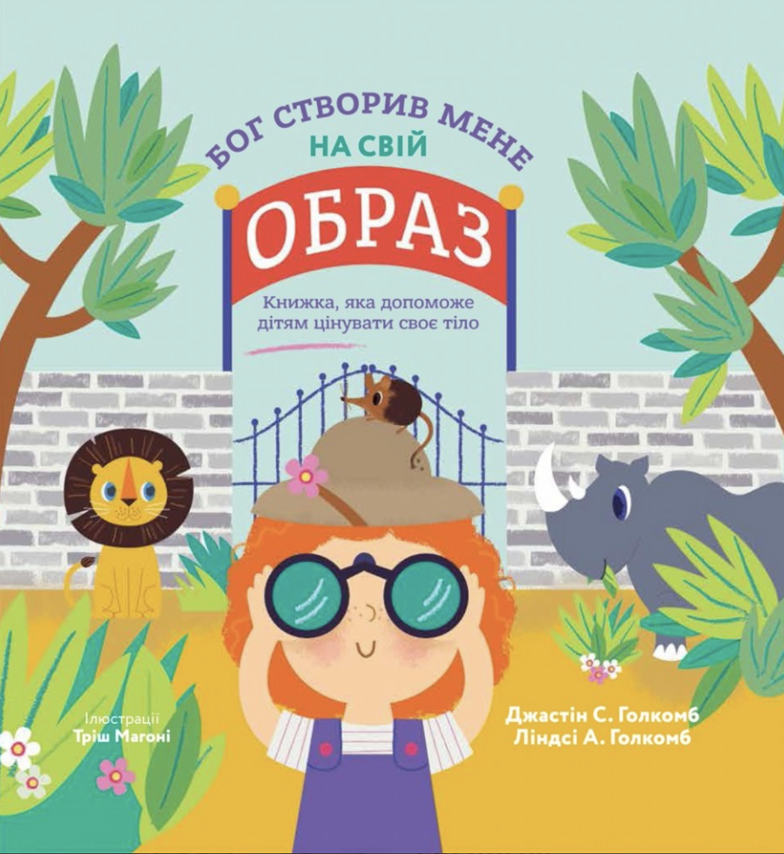 Бог створив мене на свій образ. Книжка, яка допоможе...