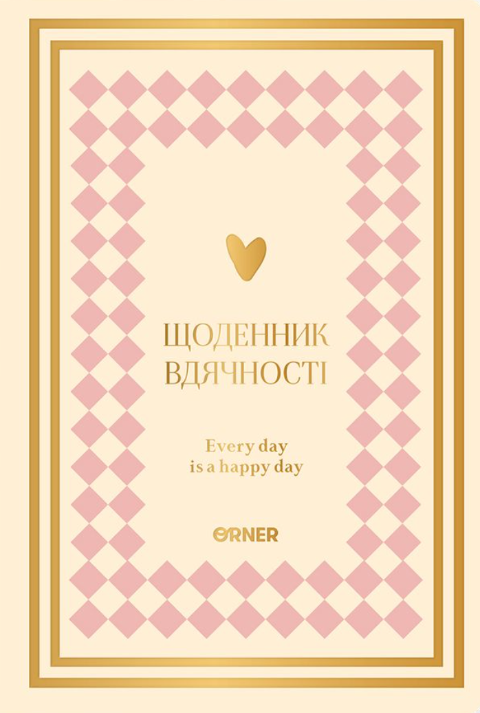 Щоденник вдячності "Сердечно дякую" рожево-бежевий
