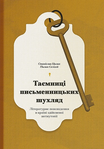 Таємниці письменницьких шухляд