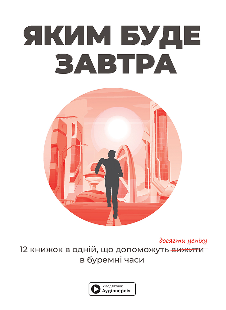 Яким буде завтра. Збірник самарі + аудіокнижка