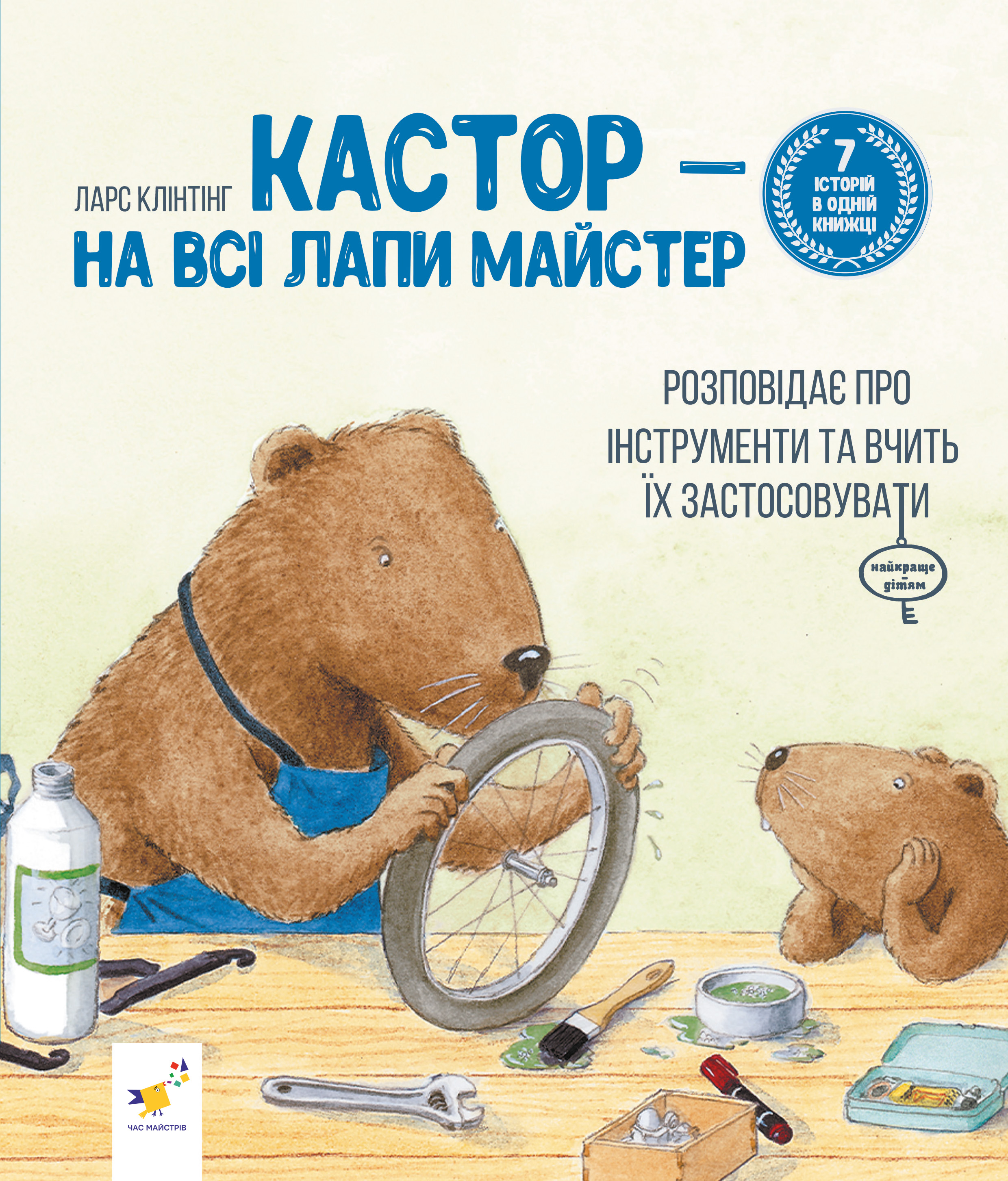 Кастор - на всі лапи майстер: розповідає про інструменти...