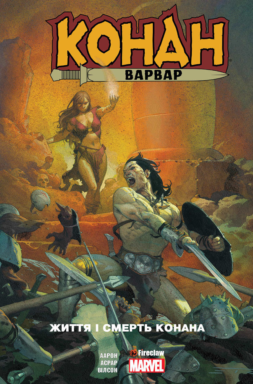 Конан-варвар. Життя та смерть Конана