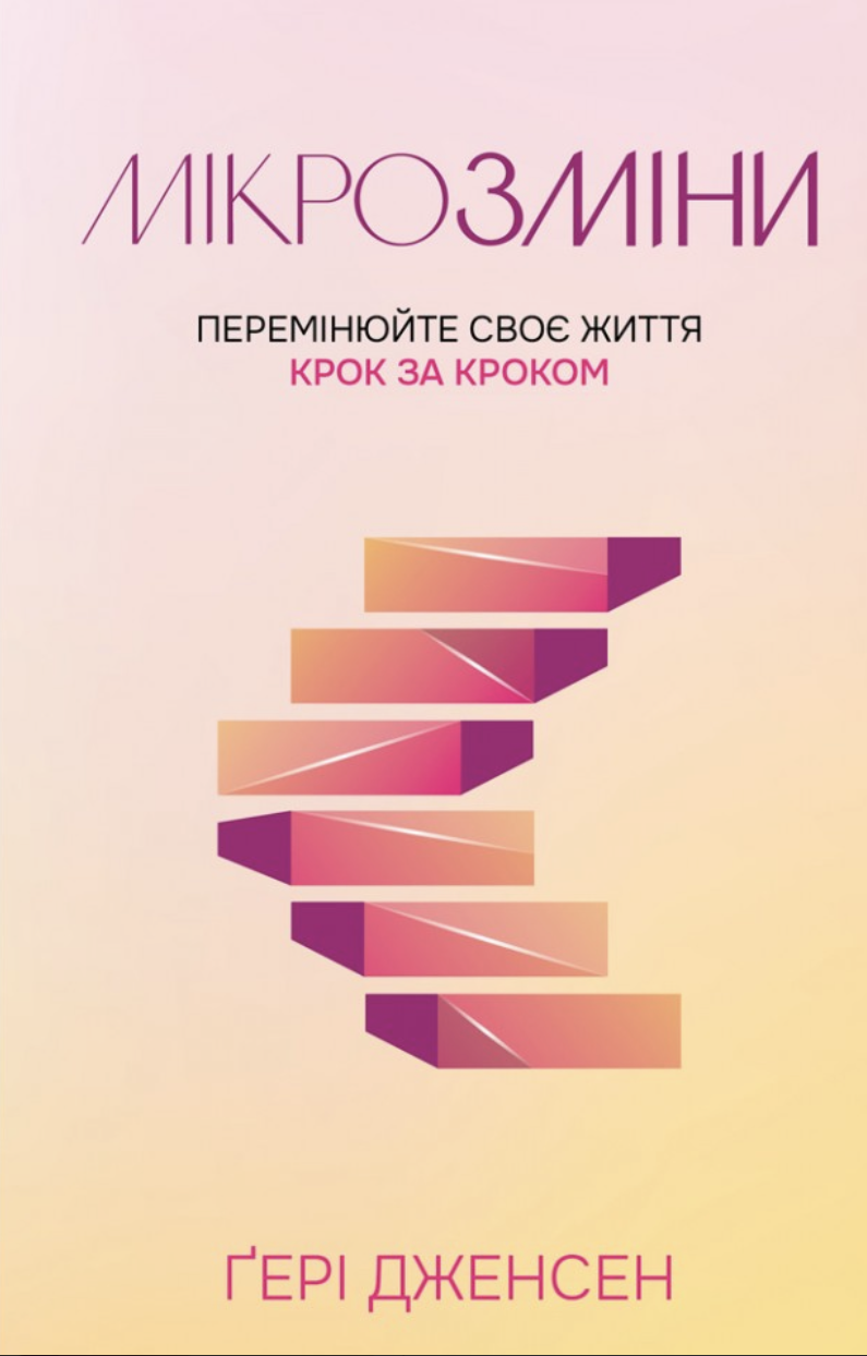 Мікрозміни: Перемінюйте своє життя крок за кроком