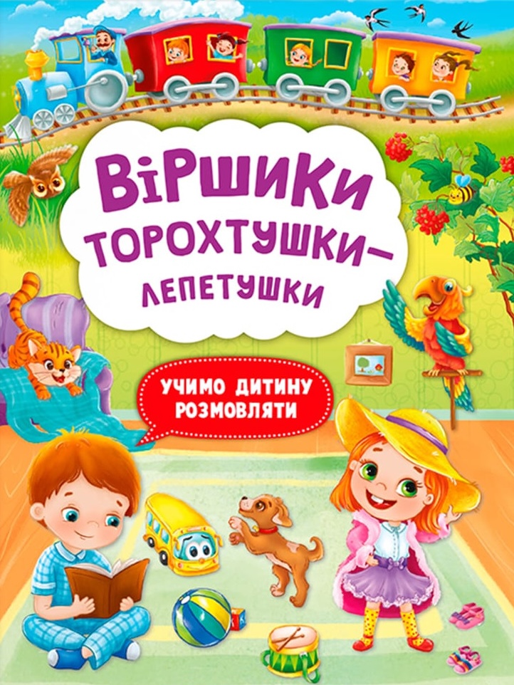 Віршики торохтушки-лепетушки. Учимо дитину розмовляти