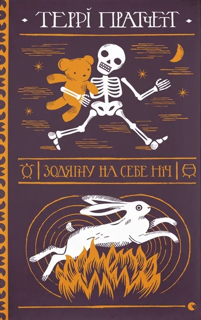 Зодягну на себе ніч