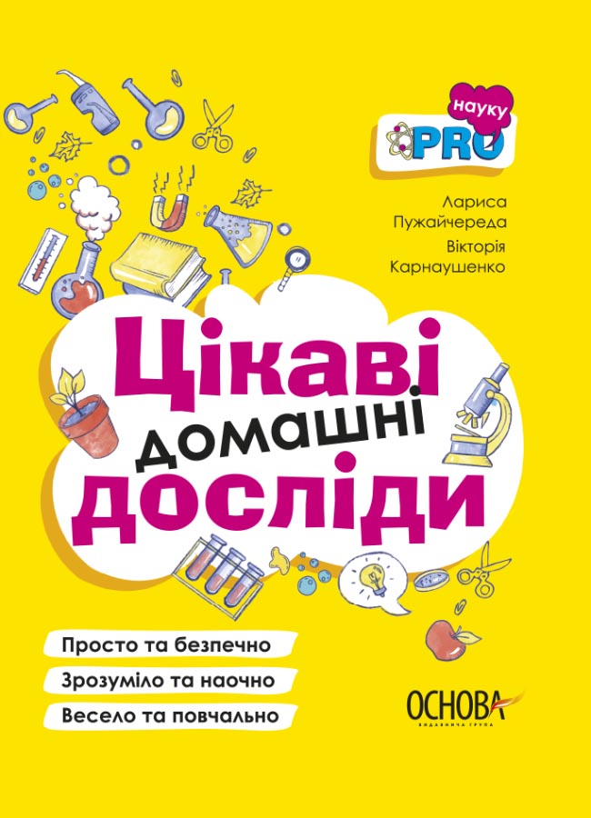 Цікаві домашні досліди