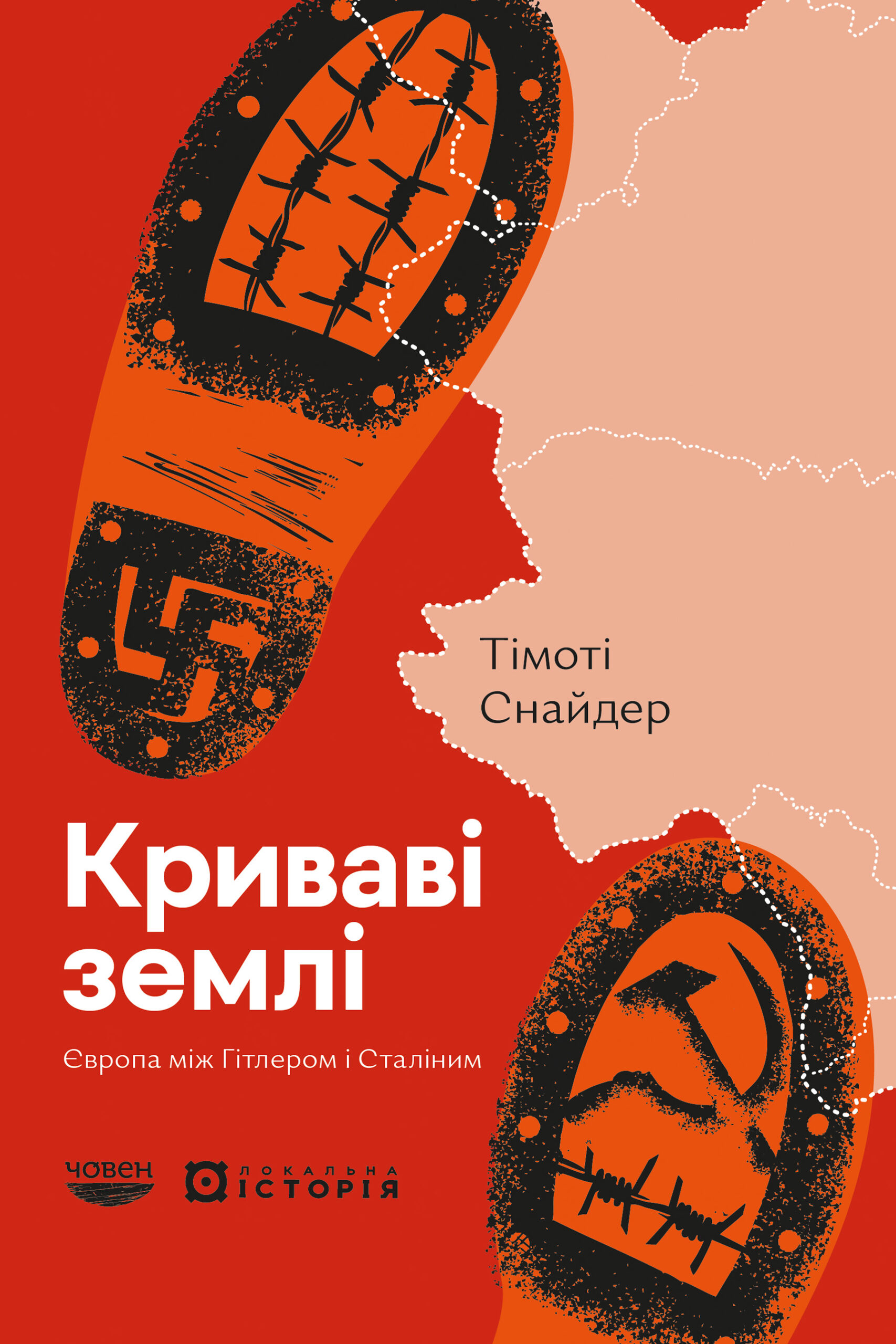 Криваві землі. Європа між Гітлером і Сталіним