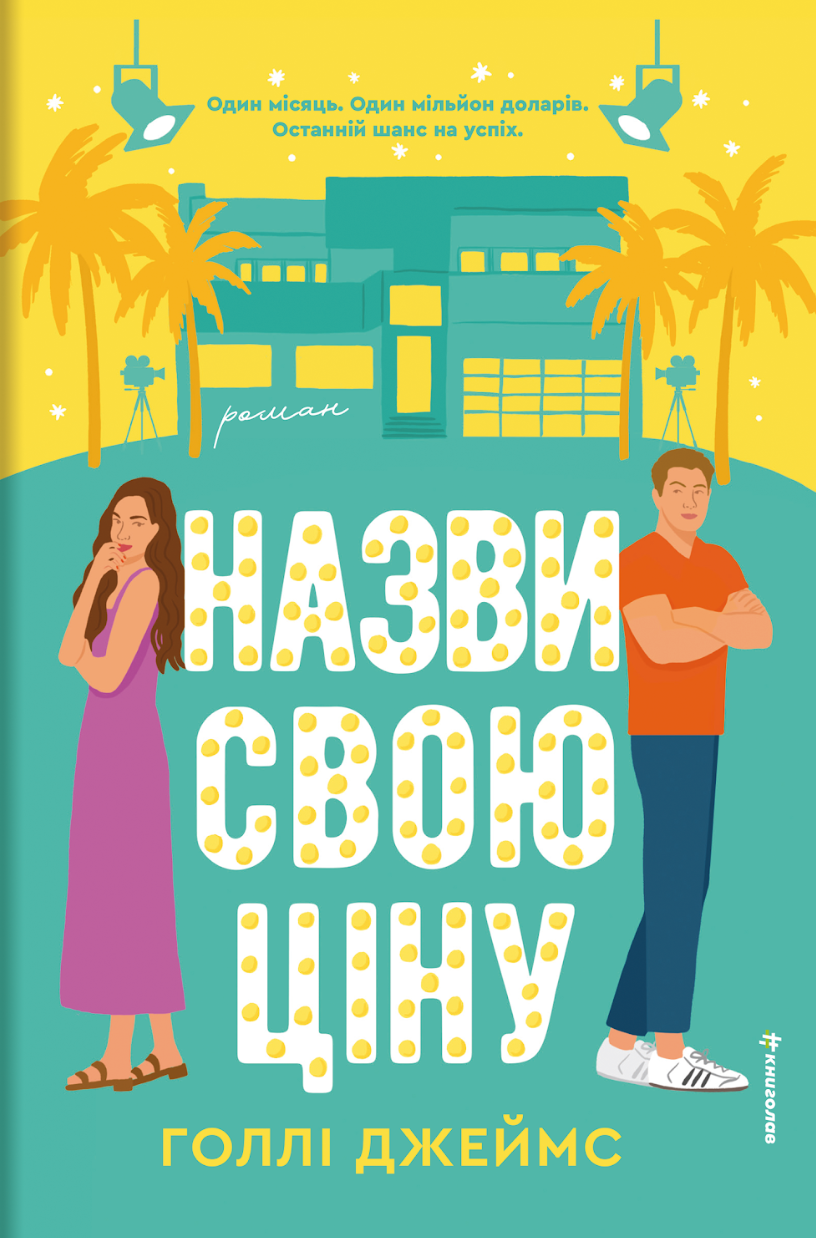 Назви свою ціну