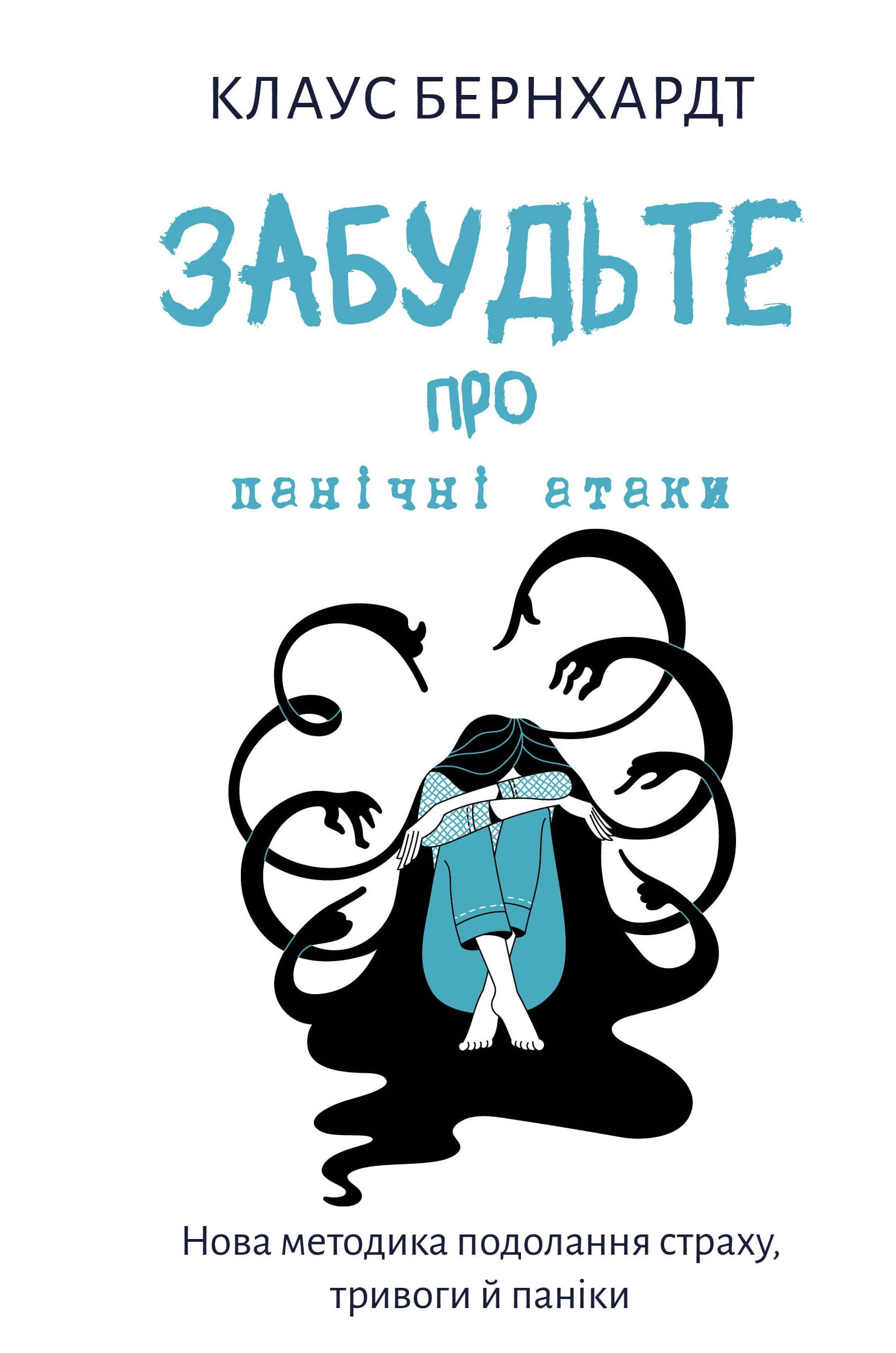 Книга Забудьте про панічні атаки. Нова методика подолання страху ...