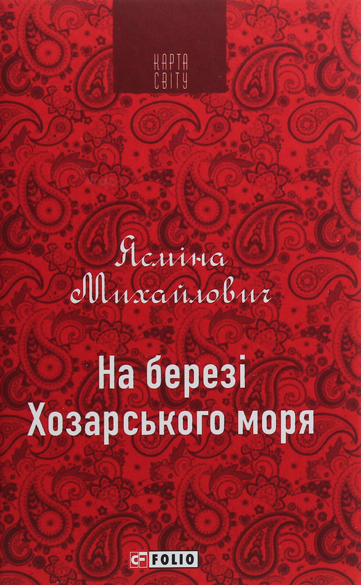 На березі Хозарського моря