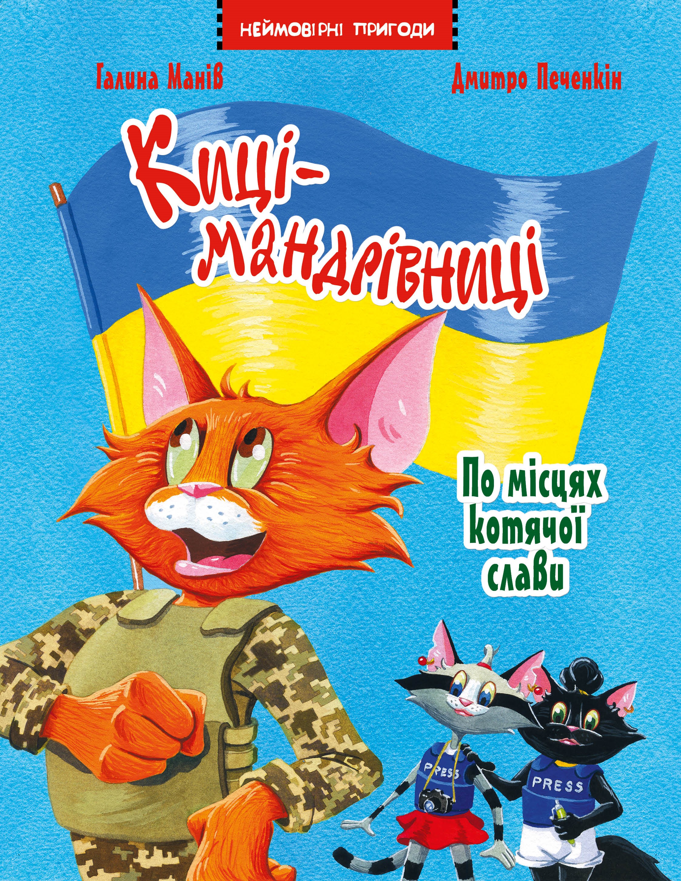 Киці-мандрівниці. По місцях котячої слави. Спецвипуск