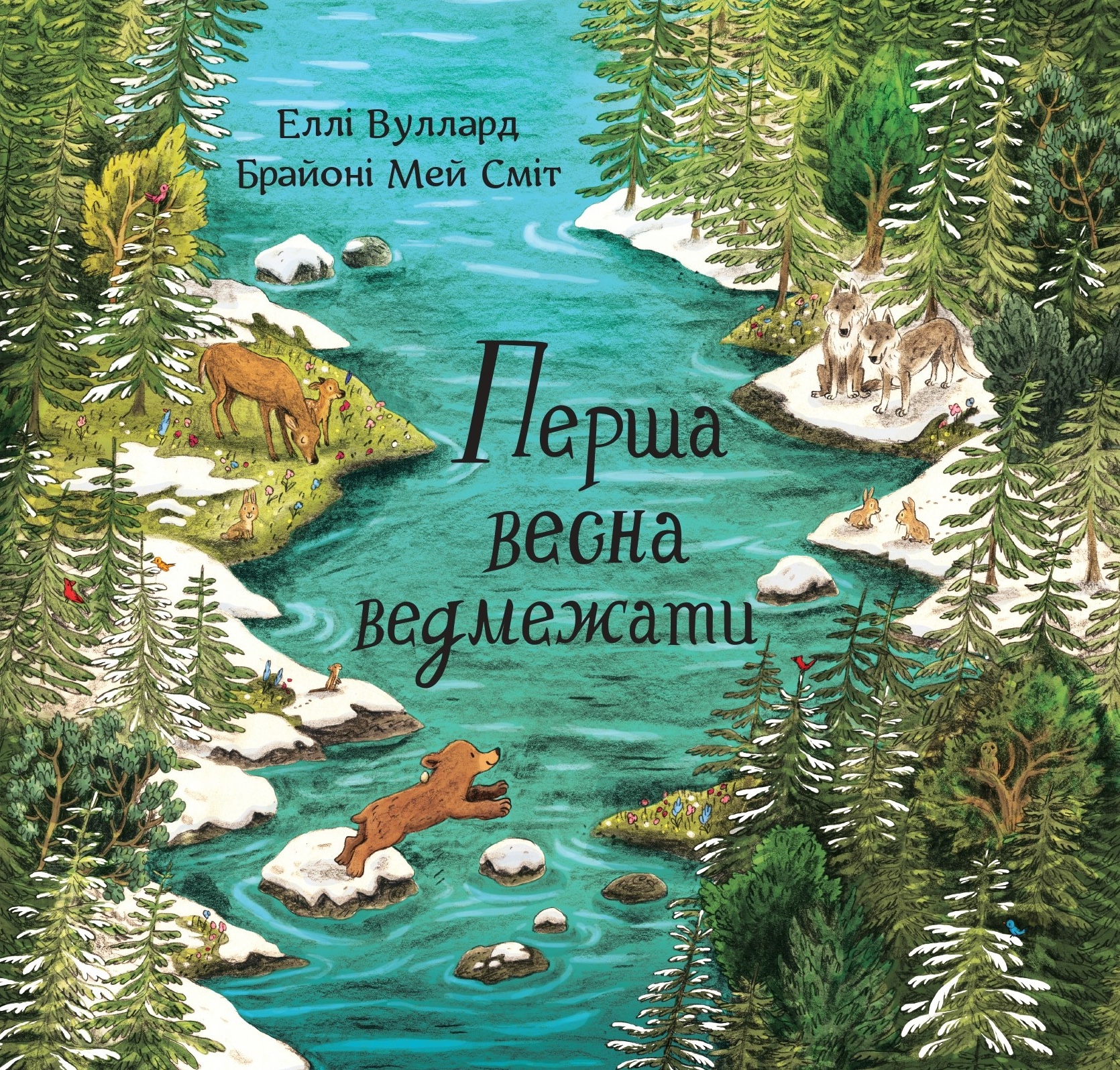 Перша весна ведмежати