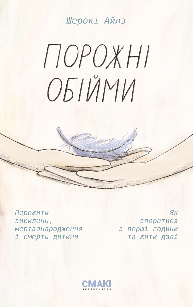 Порожні обійми