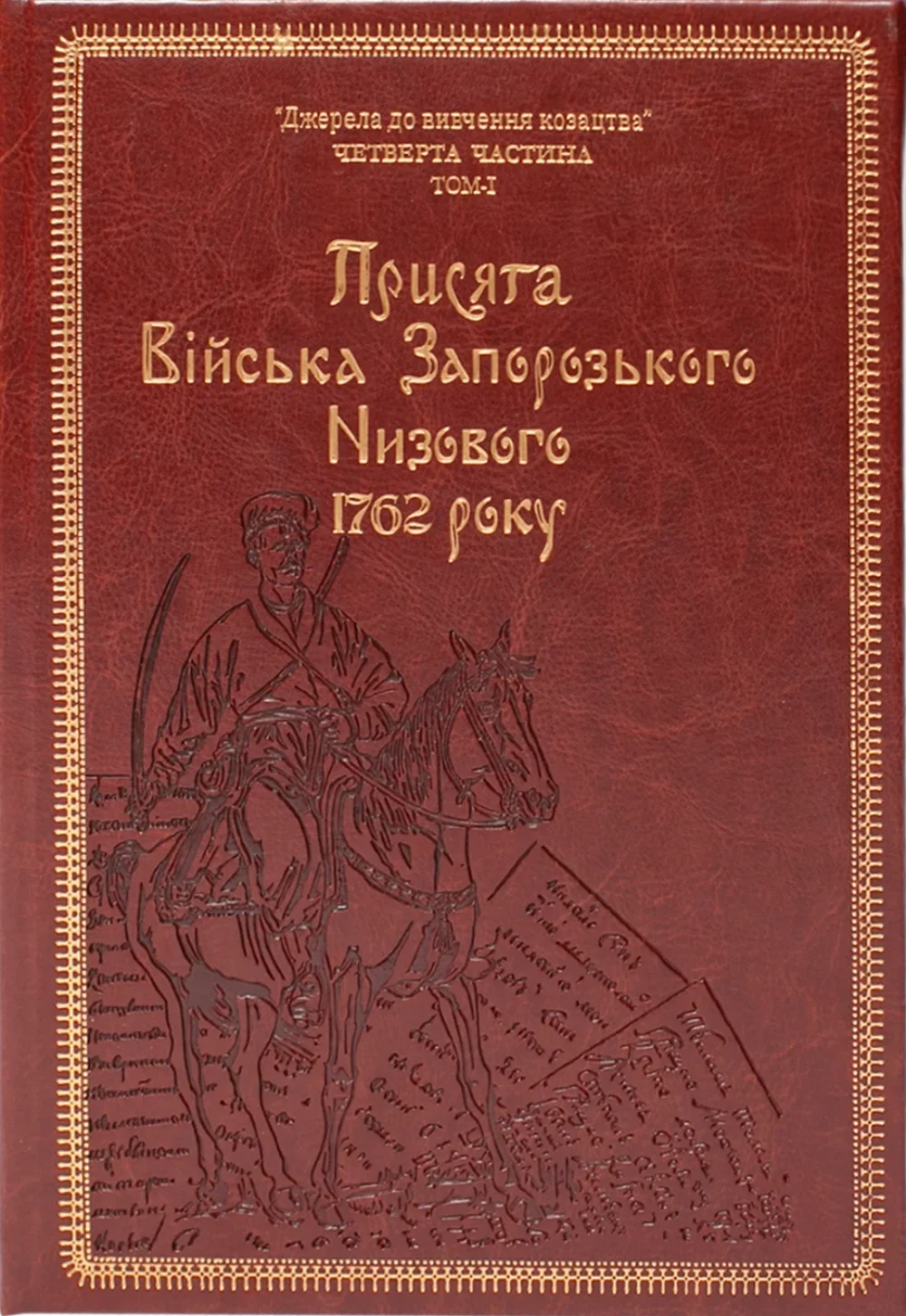Присяга Війська Запорозького Низового 1762 року. Подарунковий...