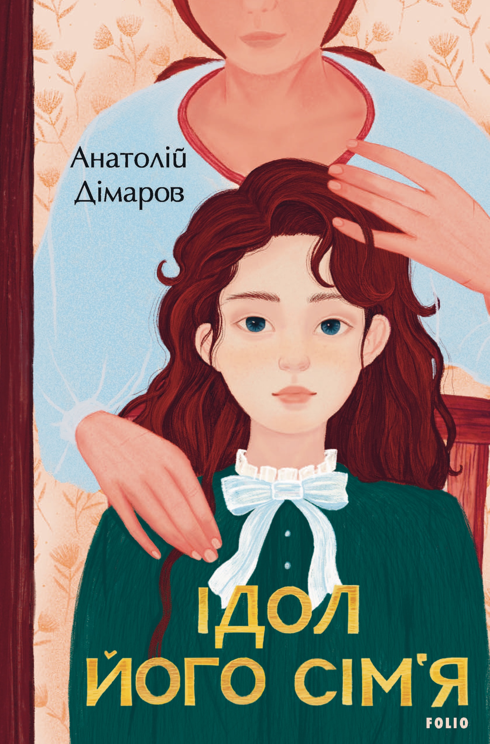 Ідол. Його сім'я