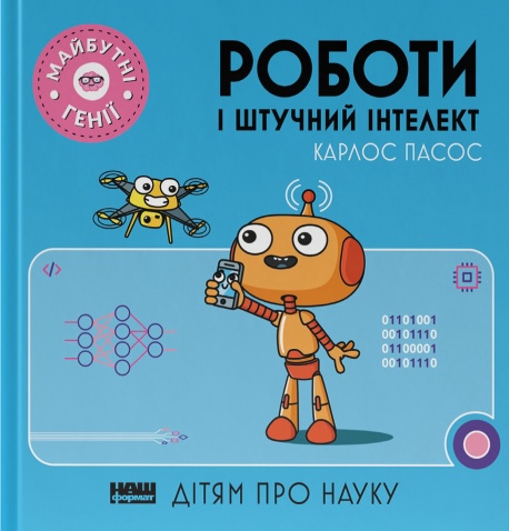 Роботи і штучний інтелект