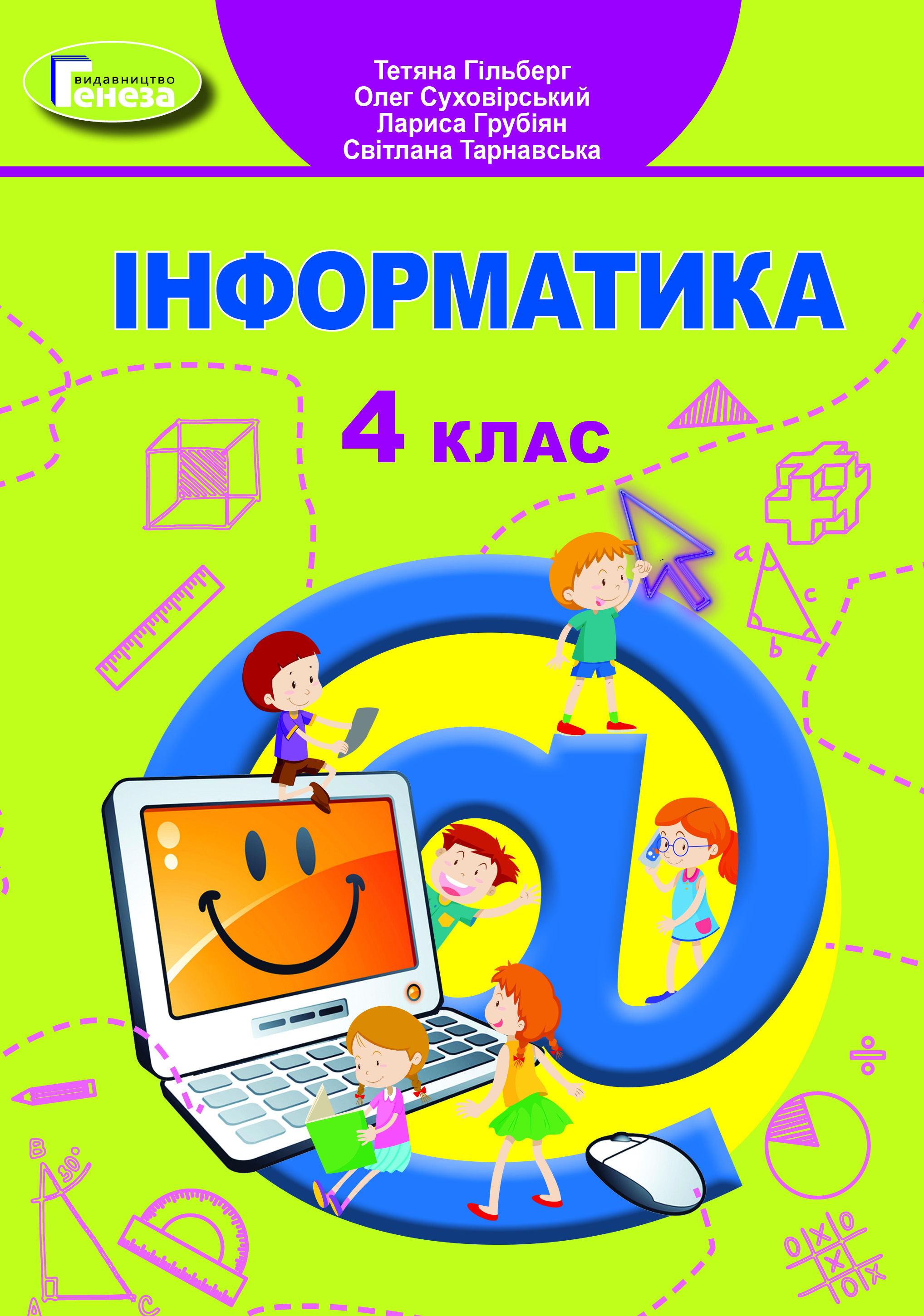 Інформатика. 4 клас. Підручник