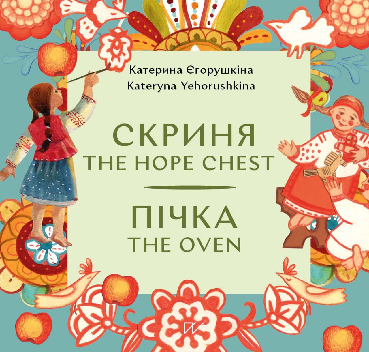 Скриня. Пічка / The Hope Chest. The Oven