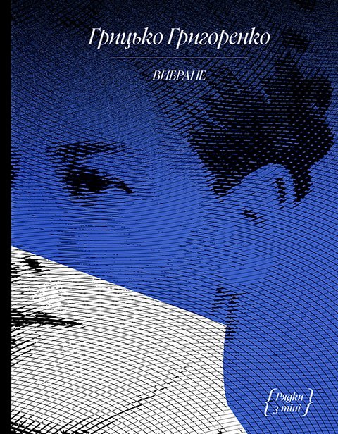 "Рядки з тіні"