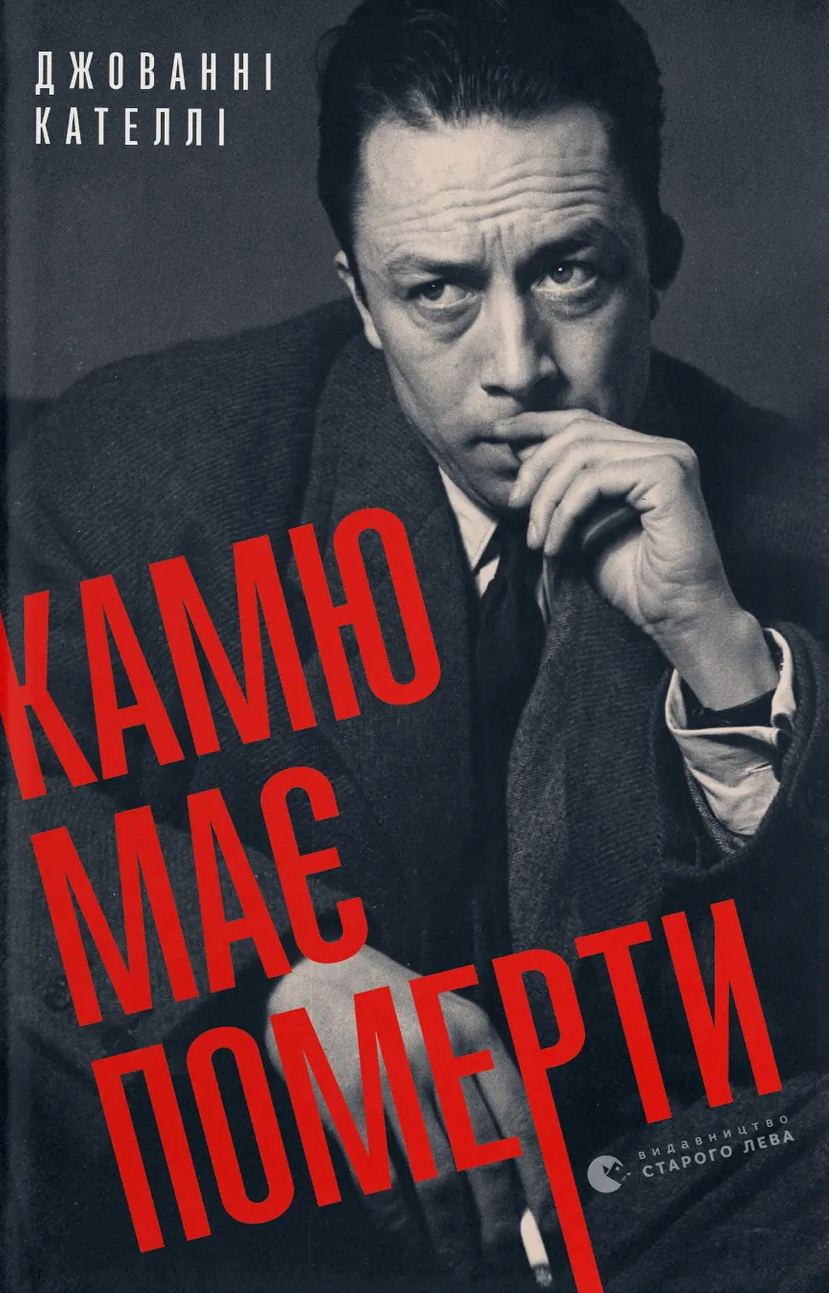 Камю має померти