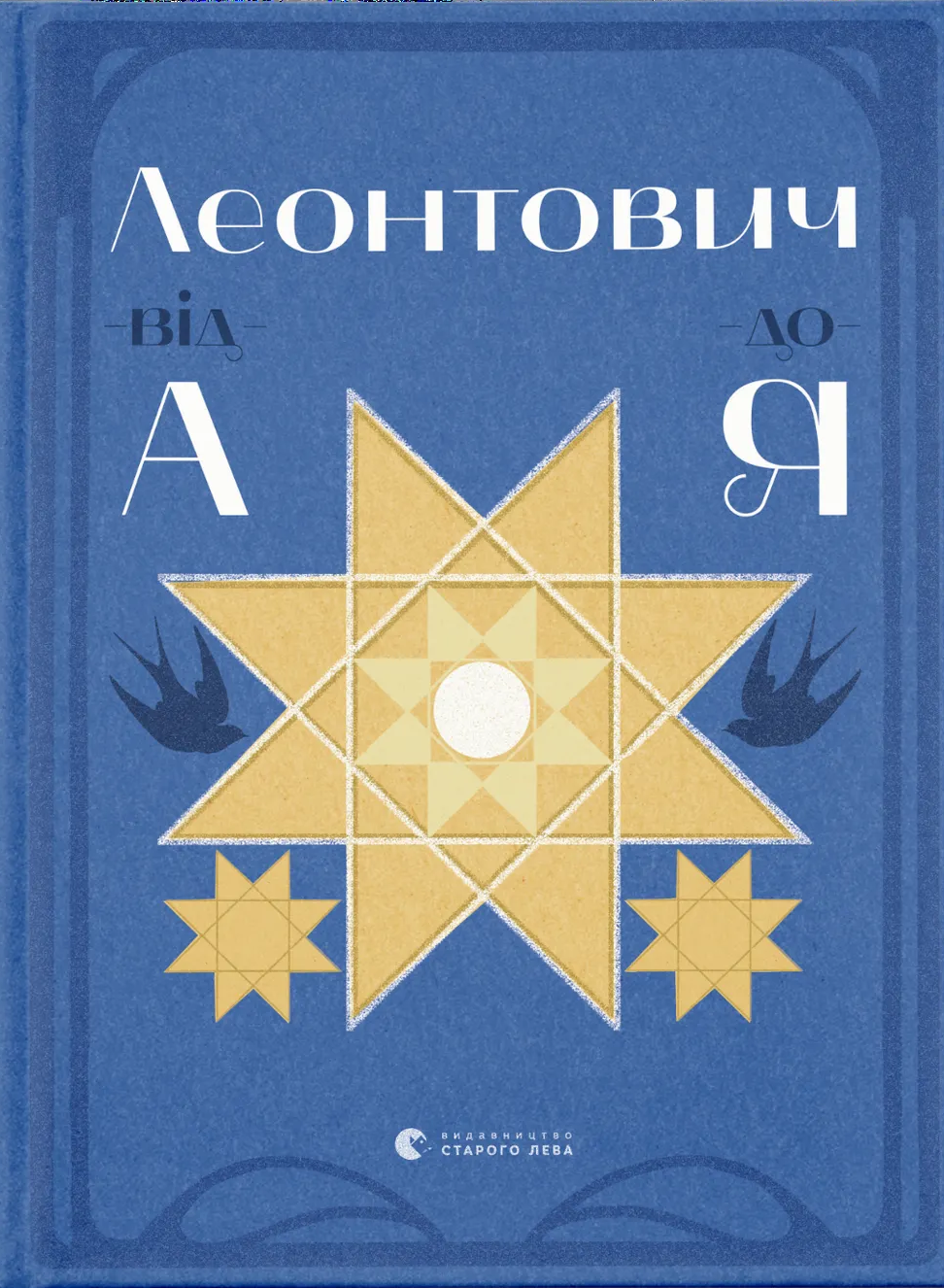 Леонтович від А до Я