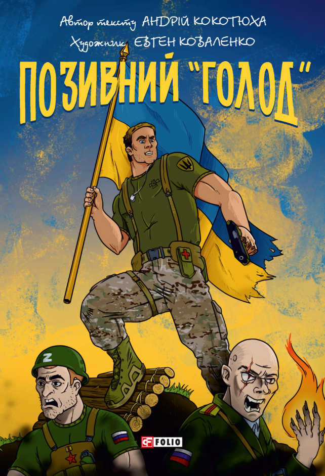 Позивний "Голод"