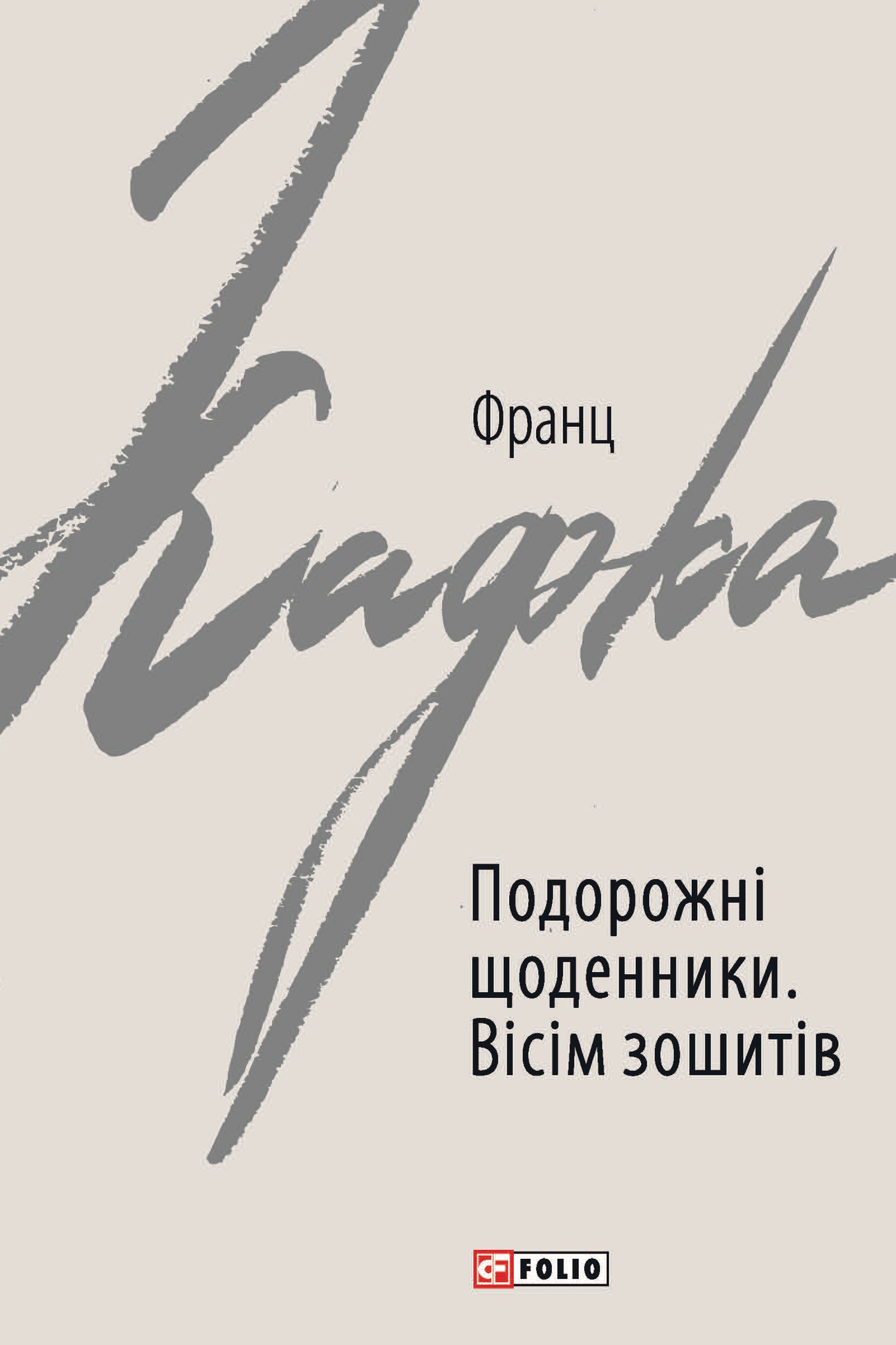 Подорожні щоденники. Вісім зошитів
