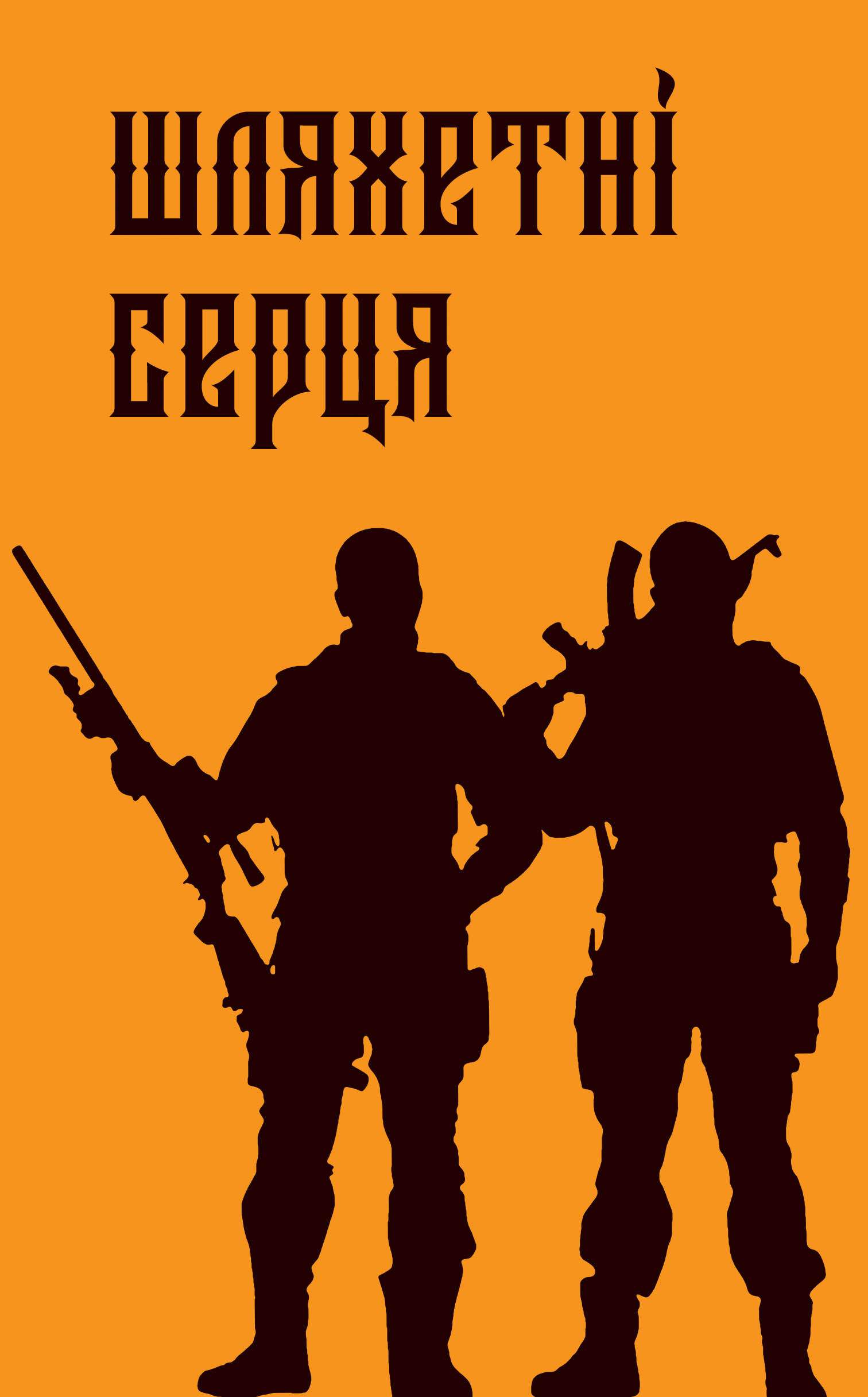 Шляхетні серця