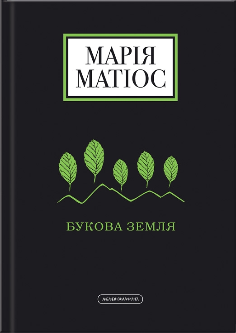 Букова земля