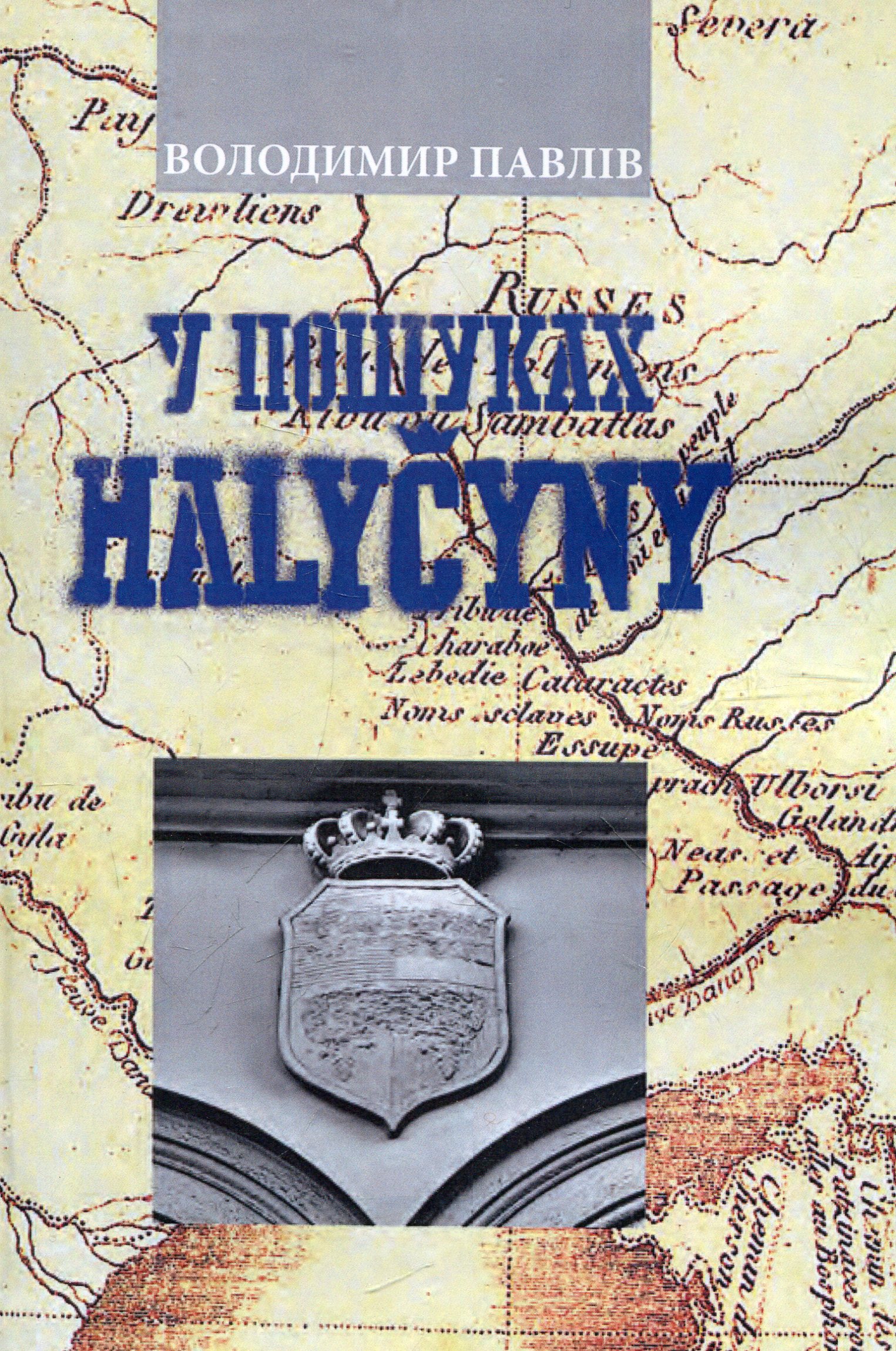 У пошуках Галичини: Публіцистика