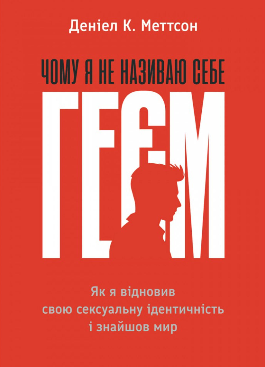 Чому я не називаю себе геєм. Як я відновив свою сексуальну...