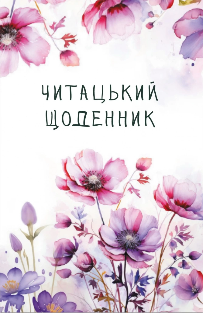 Читацький щоденник. Польові квіти