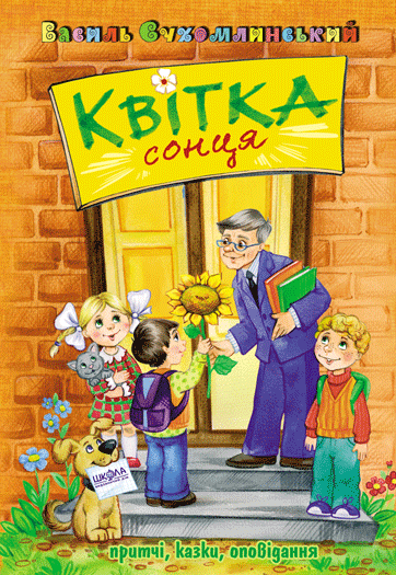 Квітка сонця