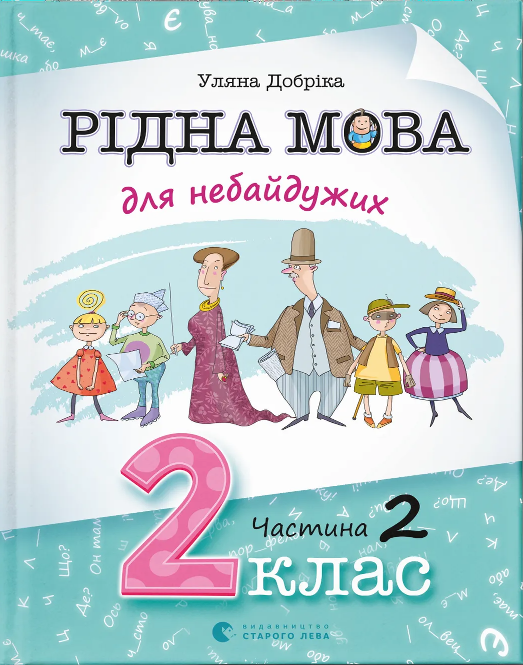 Рідна мова для небайдужих: 2 клас. Частина 2