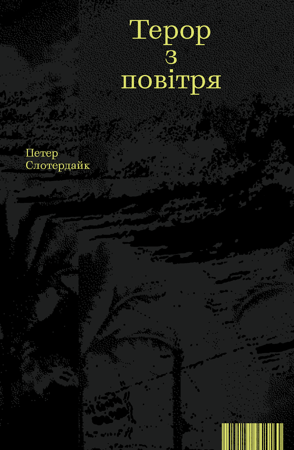 Терор з повітря