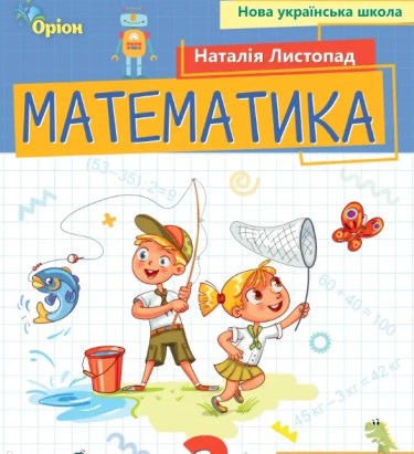 Математика. 2 клас. Посібник. Частина 3