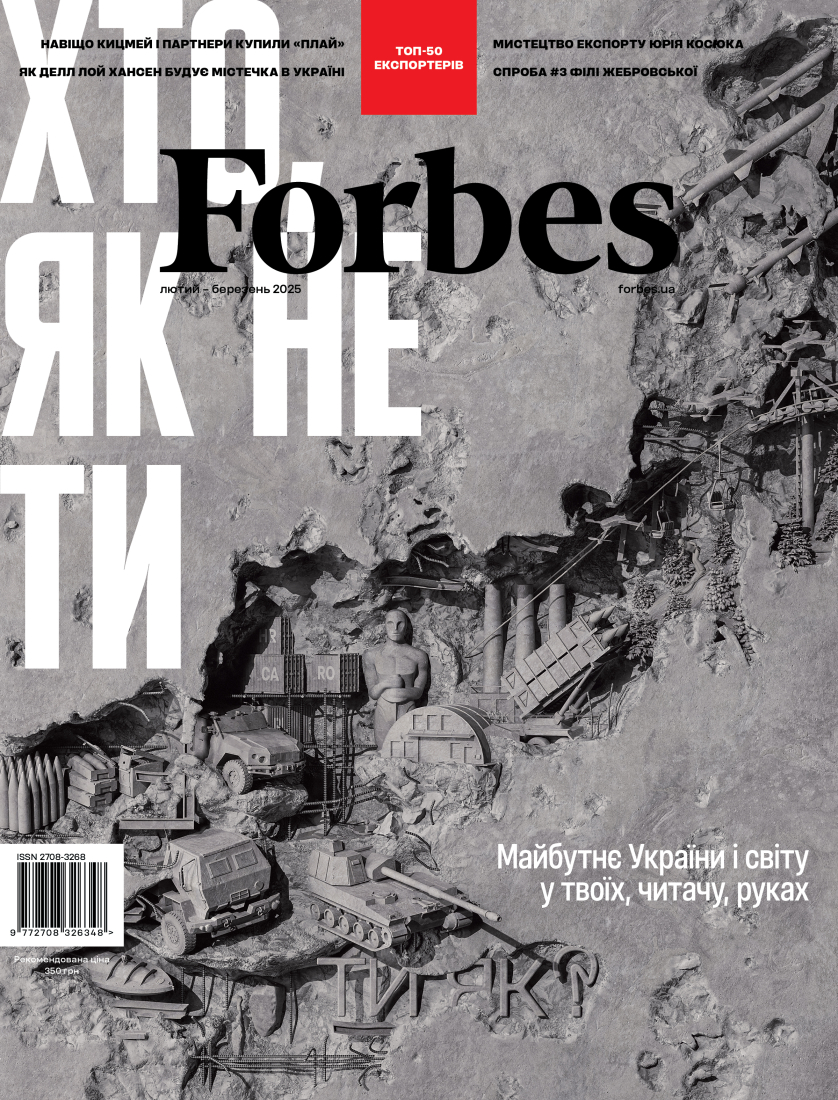 Журнал Forbes Ukraine (Лютий-Березень, 2025 р., №1)