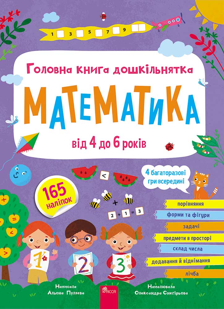 Головна книга дошкільнятка. Математика
