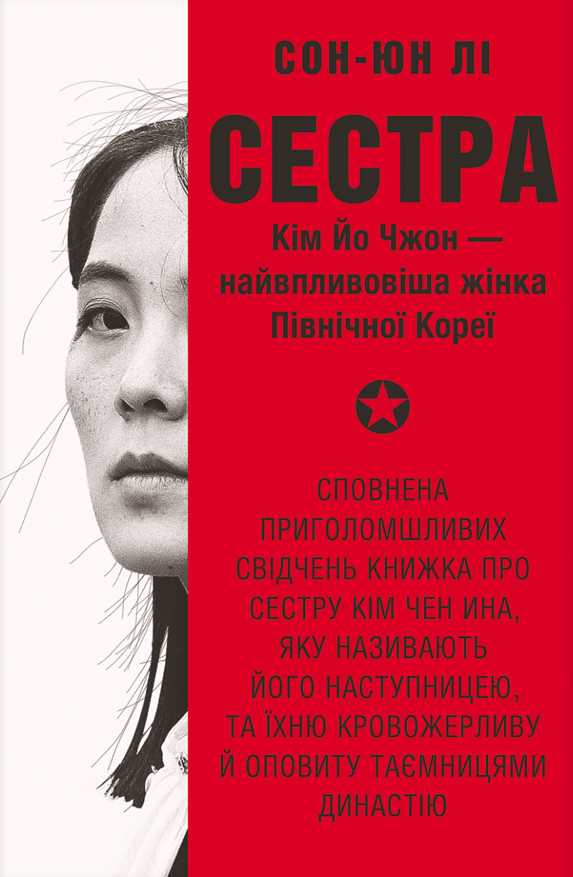 Сестра. Кім Йо Чжон - найвпливовіша жінка Північної...