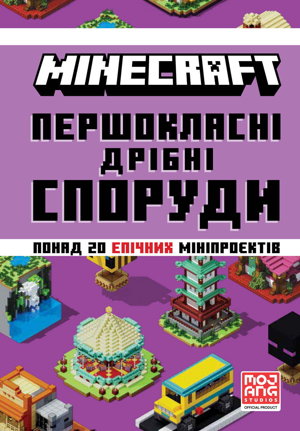 MINECRAFT. Першокласні дрібні споруди