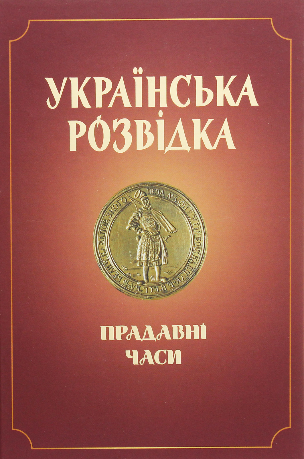Українська розвідка. Прадавні часи