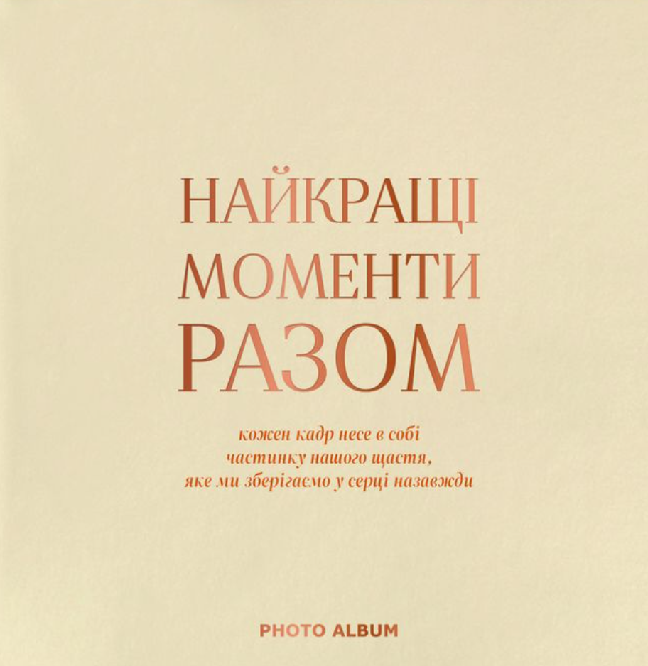 Фотоальбом "Найкращі моменти разом" бежевий квадрат