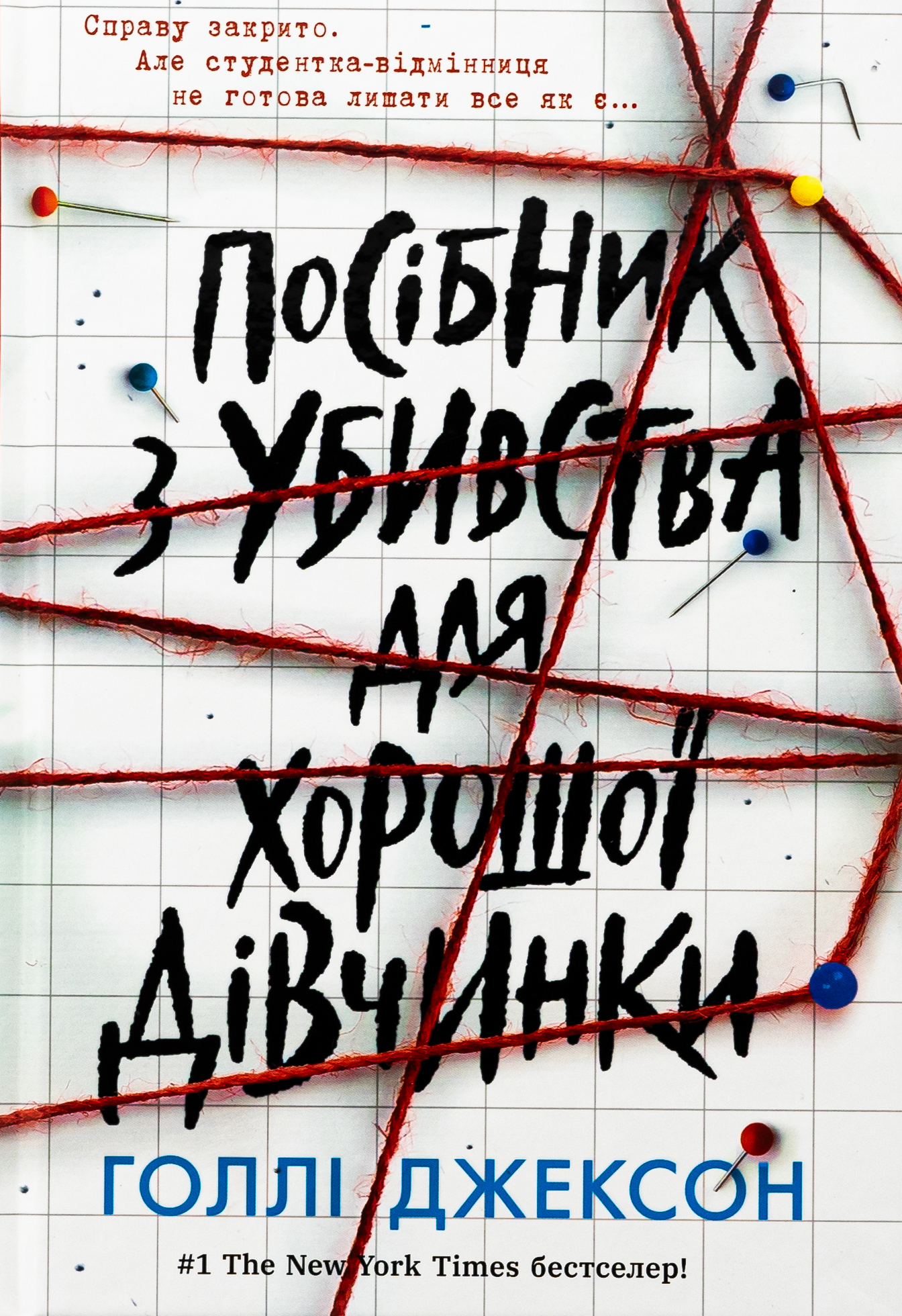 Посібник з убивства для хорошої дівчинки