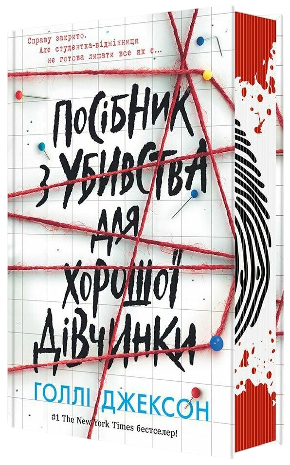 Посібник з убивства для хорошої дівчинки